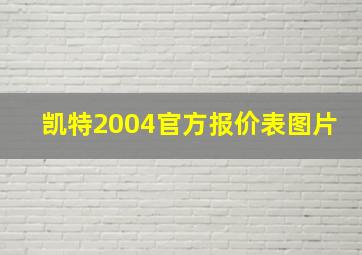 凯特2004官方报价表图片