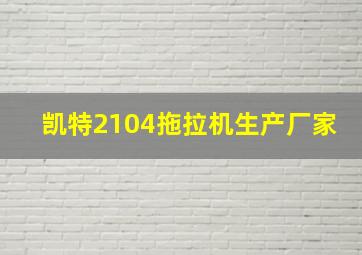 凯特2104拖拉机生产厂家