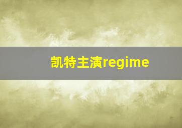 凯特主演regime