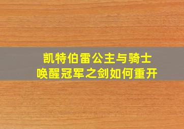 凯特伯雷公主与骑士唤醒冠军之剑如何重开