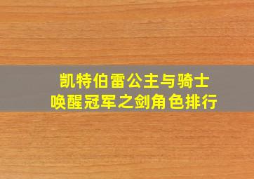 凯特伯雷公主与骑士唤醒冠军之剑角色排行