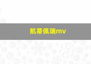 凯蒂佩瑞mv