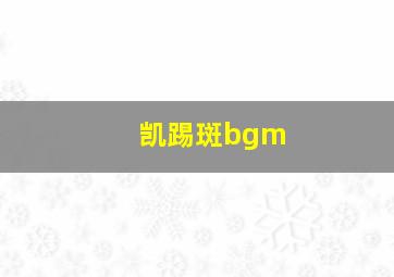 凯踢斑bgm