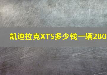 凯迪拉克XTS多少钱一辆280