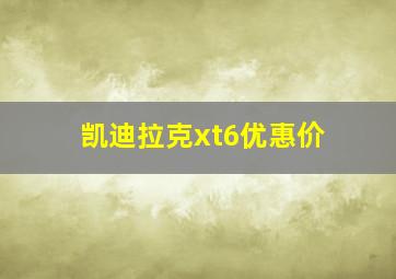 凯迪拉克xt6优惠价