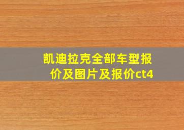 凯迪拉克全部车型报价及图片及报价ct4