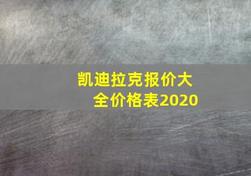 凯迪拉克报价大全价格表2020