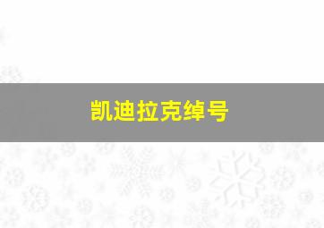 凯迪拉克绰号