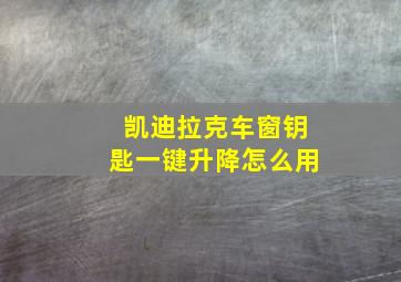 凯迪拉克车窗钥匙一键升降怎么用