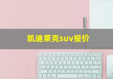 凯迪莱克suv报价