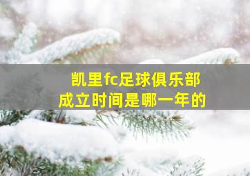 凯里fc足球俱乐部成立时间是哪一年的