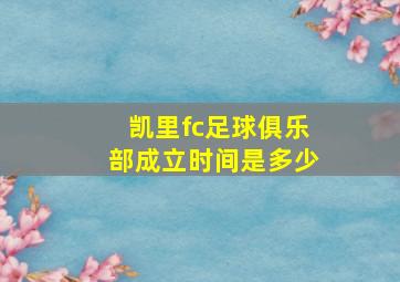 凯里fc足球俱乐部成立时间是多少