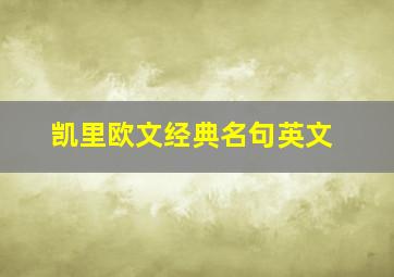 凯里欧文经典名句英文