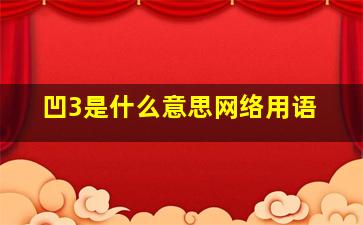 凹3是什么意思网络用语