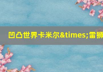 凹凸世界卡米尔×雷狮