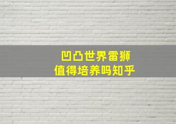 凹凸世界雷狮值得培养吗知乎