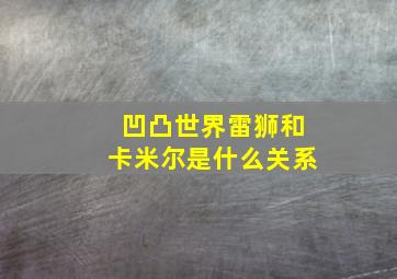 凹凸世界雷狮和卡米尔是什么关系