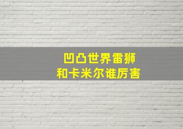 凹凸世界雷狮和卡米尔谁厉害