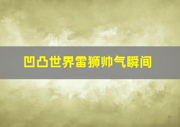 凹凸世界雷狮帅气瞬间