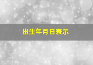 出生年月日表示