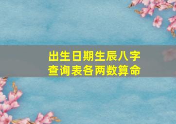 出生日期生辰八字查询表各两数算命