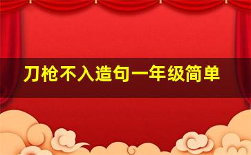 刀枪不入造句一年级简单