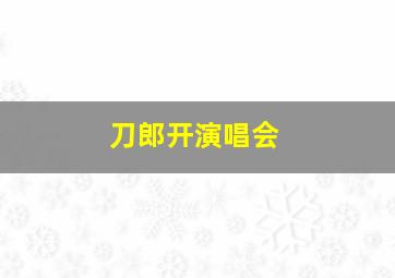 刀郎开演唱会