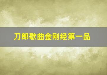 刀郎歌曲金刚经第一品