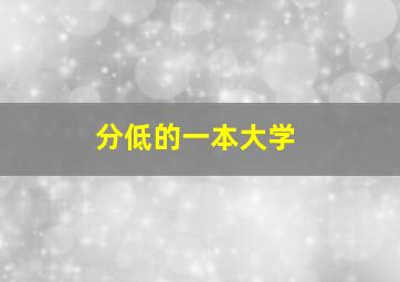 分低的一本大学