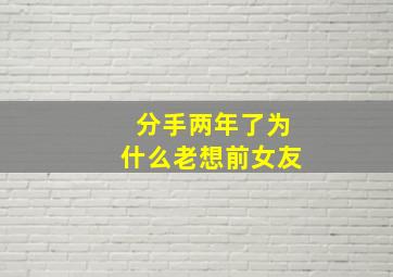 分手两年了为什么老想前女友