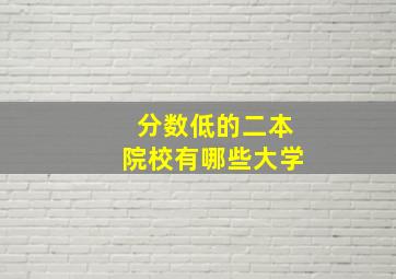 分数低的二本院校有哪些大学