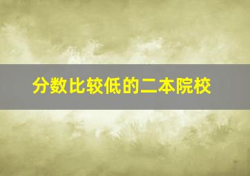 分数比较低的二本院校