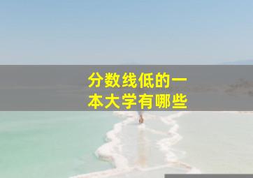 分数线低的一本大学有哪些