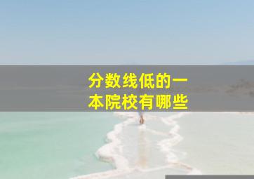 分数线低的一本院校有哪些