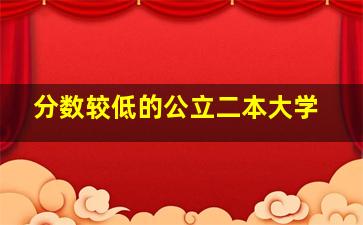 分数较低的公立二本大学