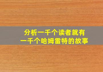 分析一千个读者就有一千个哈姆雷特的故事