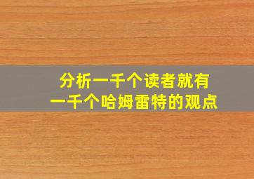 分析一千个读者就有一千个哈姆雷特的观点