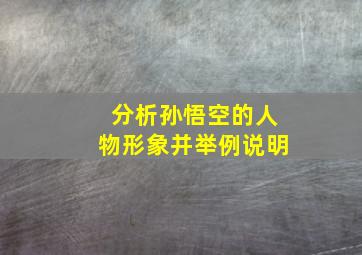 分析孙悟空的人物形象并举例说明