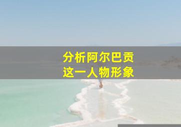 分析阿尔巴贡这一人物形象