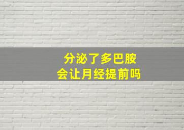 分泌了多巴胺会让月经提前吗