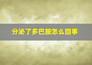 分泌了多巴胺怎么回事