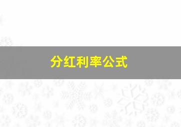 分红利率公式