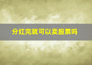 分红完就可以卖股票吗