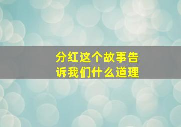 分红这个故事告诉我们什么道理