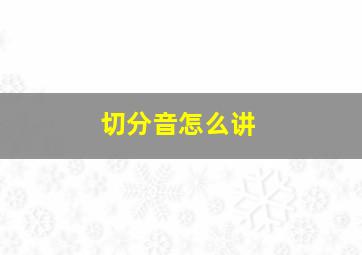 切分音怎么讲