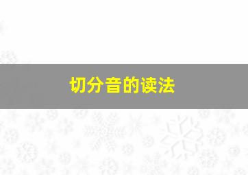 切分音的读法