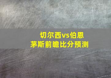 切尔西vs伯恩茅斯前瞻比分预测