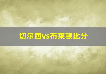 切尔西vs布莱顿比分