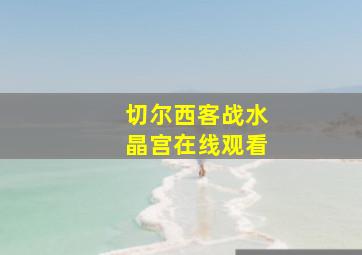 切尔西客战水晶宫在线观看