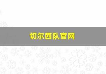 切尔西队官网